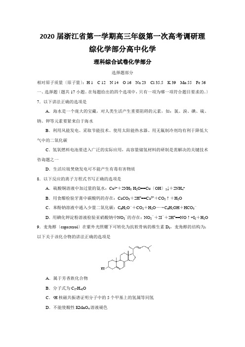 2020届浙江省第一学期高三年级第一次高考调研理综化学部分高中化学