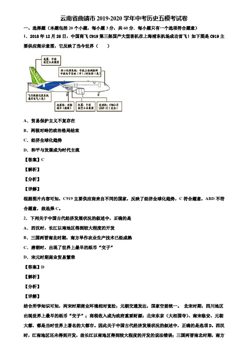 云南省曲靖市2019-2020学年中考历史五模考试卷含解析