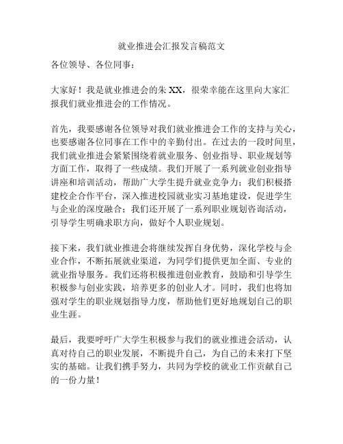 就业推进会汇报发言稿范文