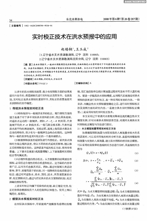 实时校正技术在洪水预报中的应用