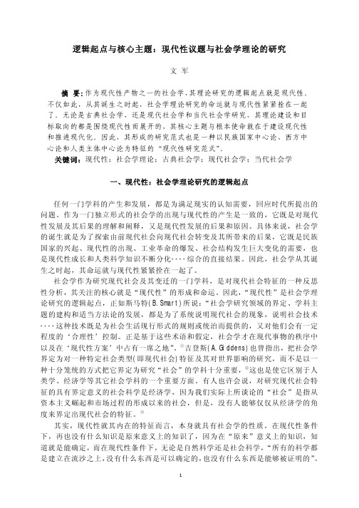 逻辑起点与核心主题：现代性议题与社会学理论的研究-中国社会学网