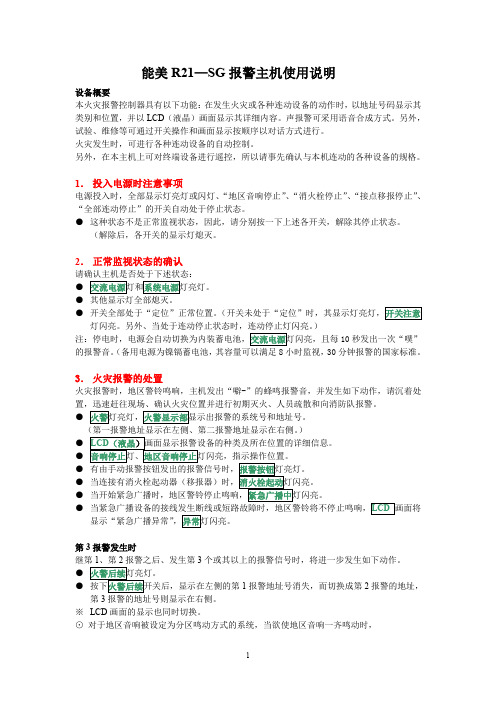 能美R21火灾报警控制器产品说明书.pdf