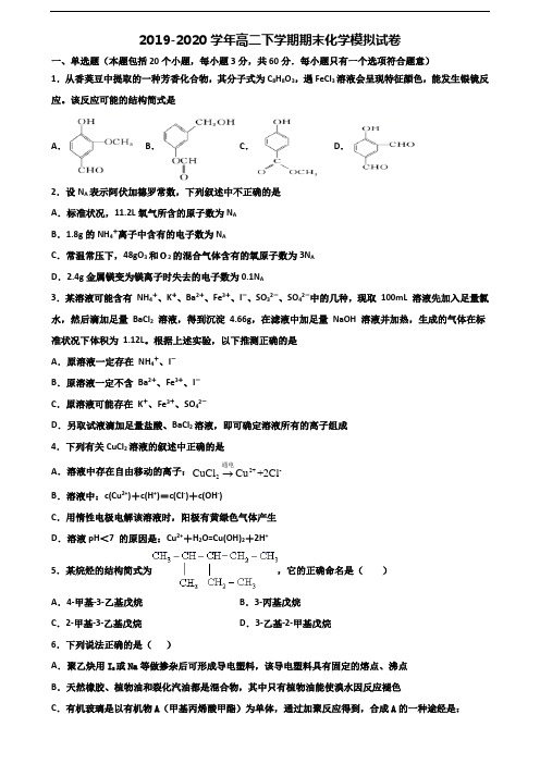 ★试卷3套汇总★黑龙江省大兴安岭地区2020年高二化学下学期期末统考试题