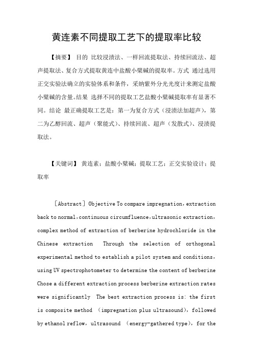 黄连素不同提取工艺下的提取率比较