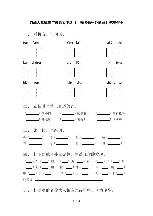 部编人教版三年级语文下册《一幅名扬中外的画》家庭作业