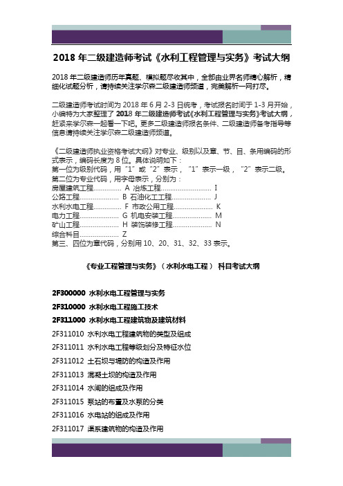 2018年二级建造师考试《水利工程管理与实务》考试大纲