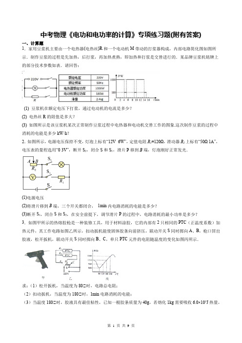 中考物理《电功和电功率的计算》专项练习题(附有答案)