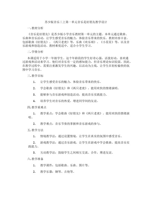 苏少版音乐三上第一单元音乐是好朋友教学设计