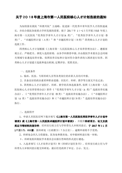 上海市第一人民医院优秀医学青年人才计划选拔培养实施办法 (2).doc