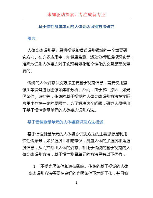 基于惯性测量单元的人体姿态识别方法研究 (2)