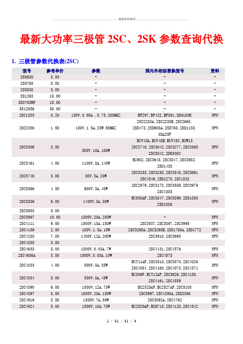 最新大功率三极管2SC、2SK参数查询代换