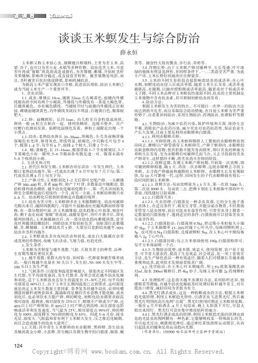 谈谈玉米螟发生与综合防治