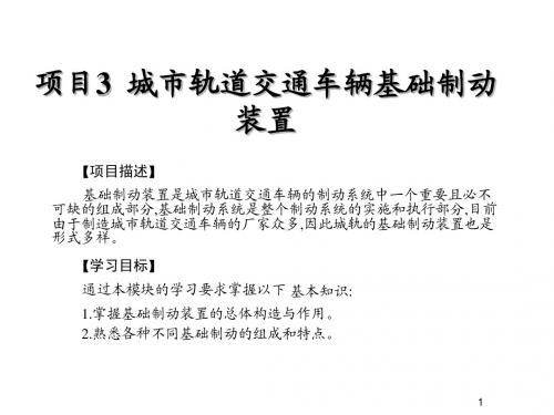 城市轨道交通车辆制动技术项目3 城市轨道交通车辆基础制动装置