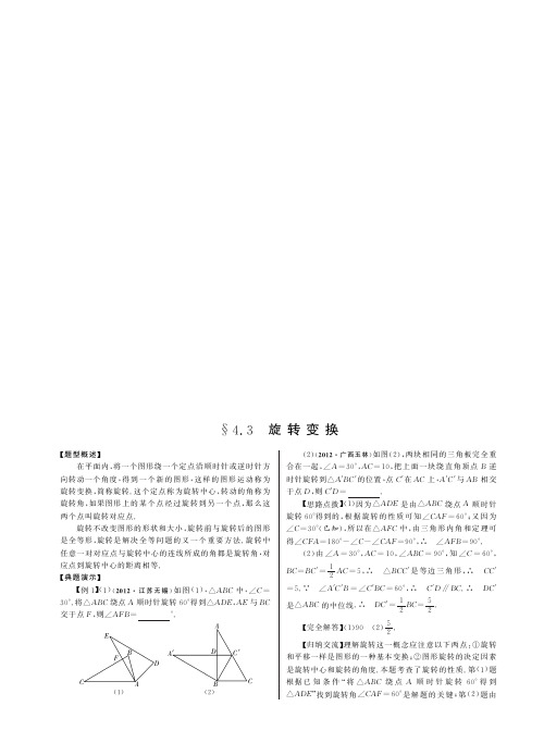 4.3旋转变换(热点题型)·数学中考分类精粹