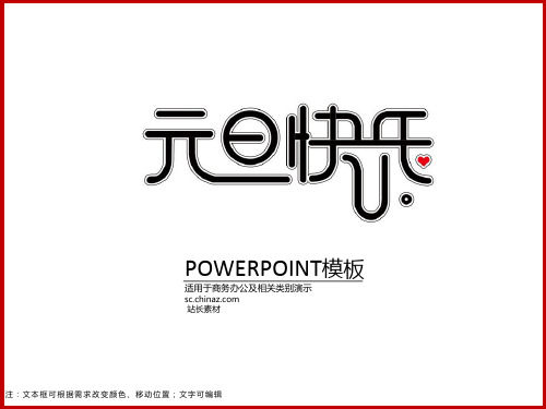 元旦快乐ppt模板注公众[欢乐PPT][13页]