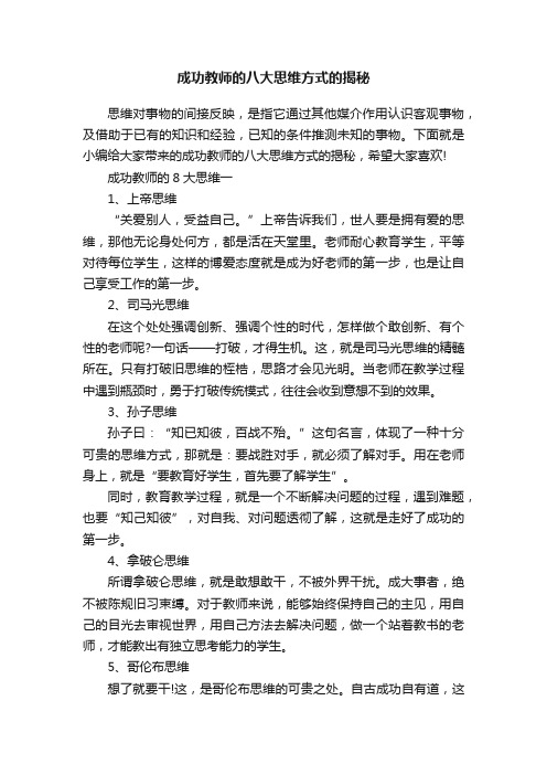 成功教师的八大思维方式的揭秘