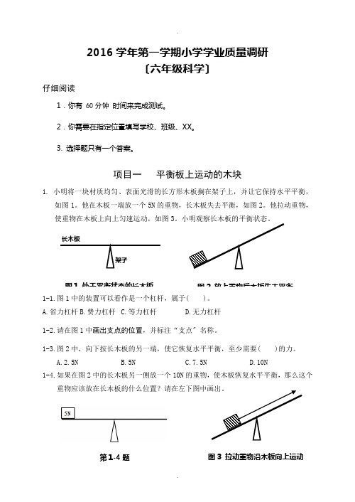 2016学年第一学期科学考试卷(六年级)