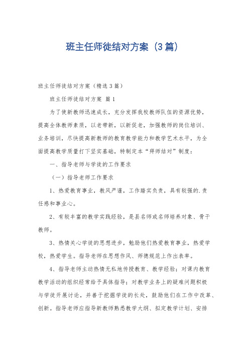 班主任师徒结对方案(3篇)