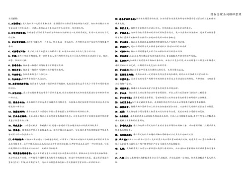 财务管理名词解释整理