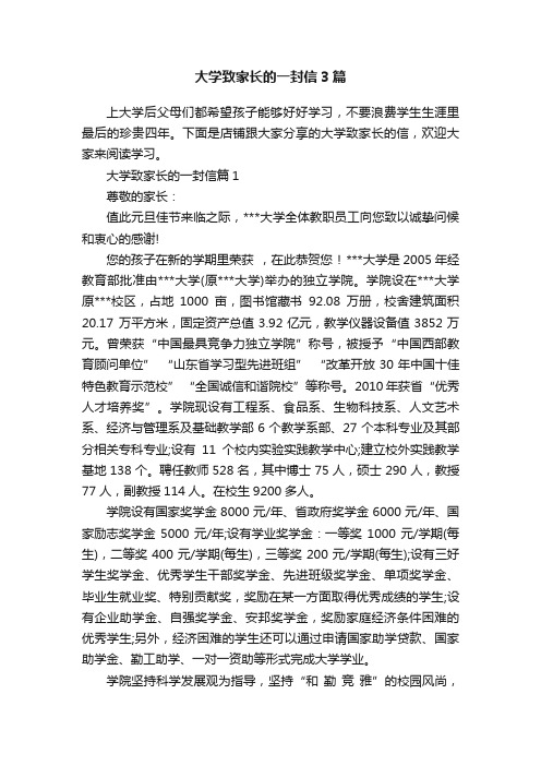 大学致家长的一封信3篇