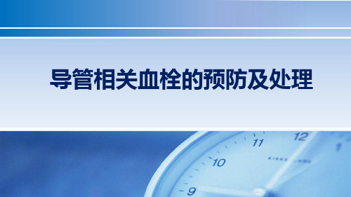 导管相关性血栓的预防及处理 PPT