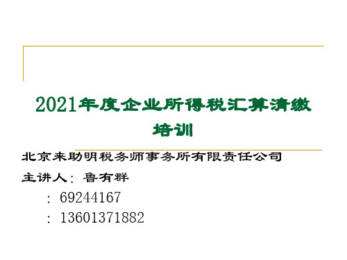 企业所得税汇算清缴培训(ppt 38页)