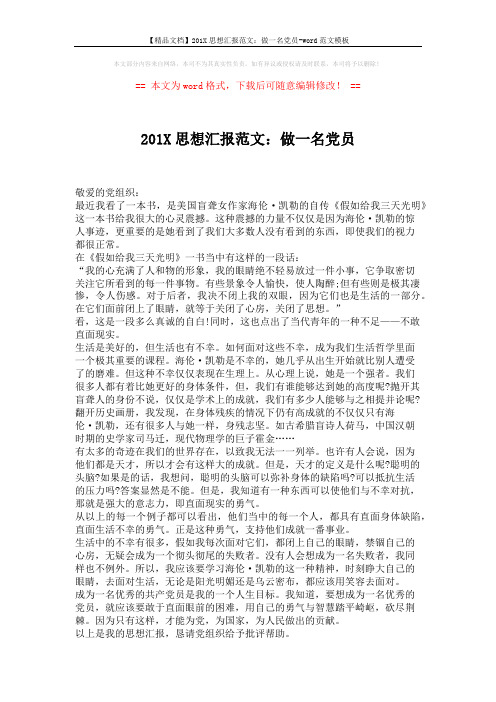 【精品文档】201X思想汇报范文:做一名党员-word范文模板 (1页)
