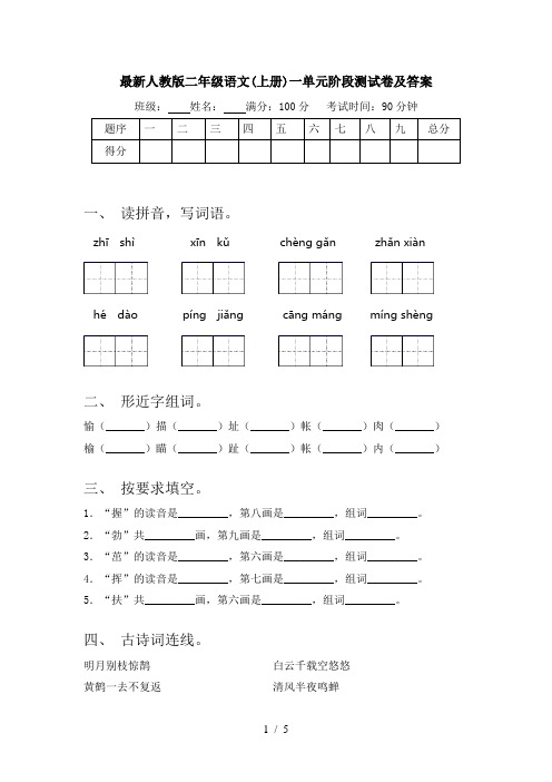 最新人教版二年级语文(上册)一单元阶段测试卷及答案