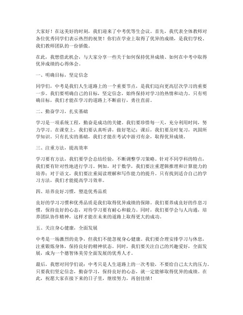 中考优等生会议教师发言稿