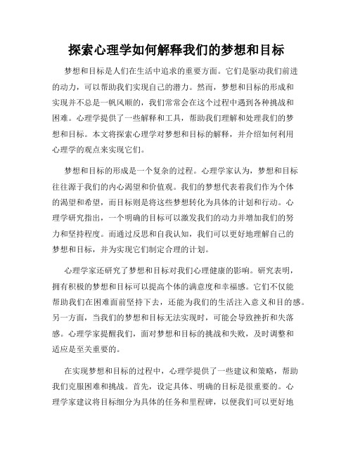 探索心理学如何解释我们的梦想和目标