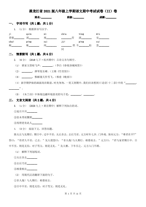 黑龙江省2021版八年级上学期语文期中考试试卷(II)卷