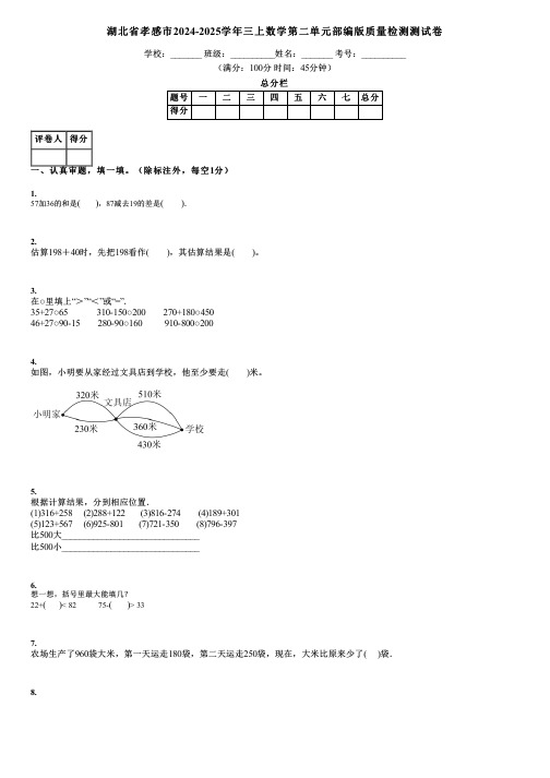 湖北省孝感市2024-2025学年三上数学第二单元部编版质量检测测试卷