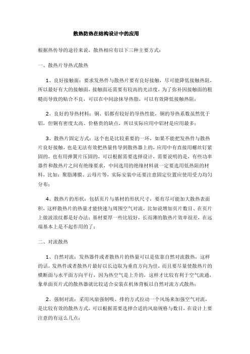 散热防热在结构设计中的应用