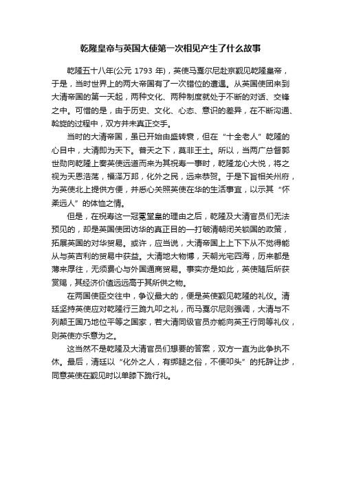 乾隆皇帝与英国大使第一次相见产生了什么故事