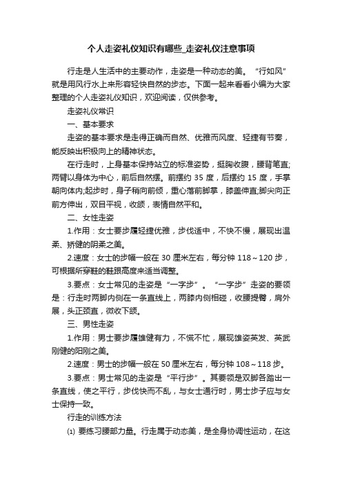 个人走姿礼仪知识有哪些_走姿礼仪注意事项