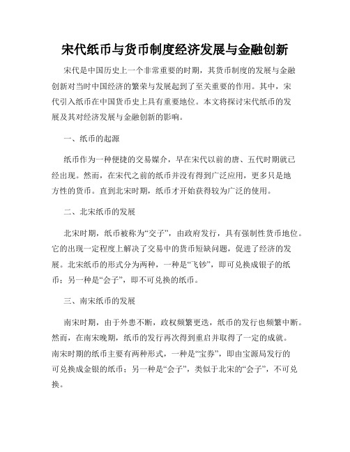 宋代纸币与货币制度经济发展与金融创新