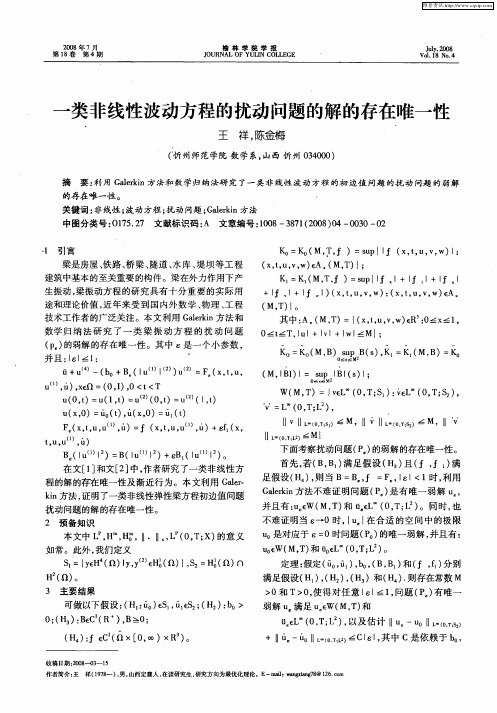 一类非线性波动方程的扰动问题的解的存在唯一性