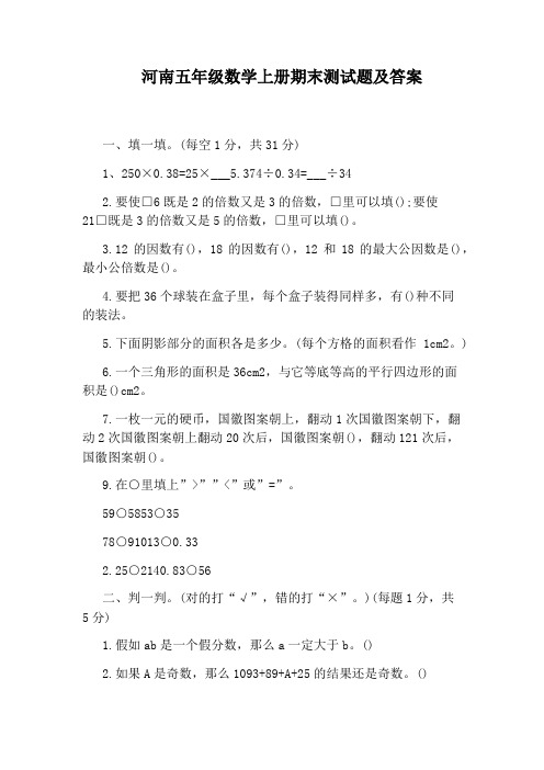 河南五年级数学上册期末测试题及答案