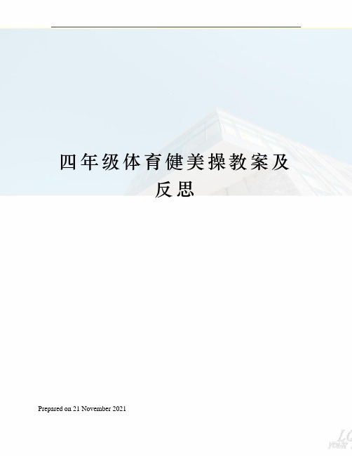 四年级体育健美操教案及反思