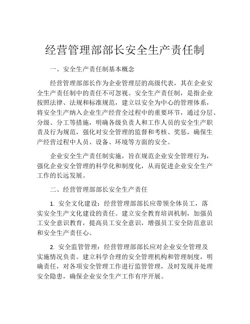 经营管理部部长安全生产责任制