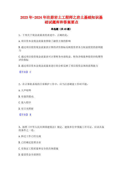 2023年-2024年注册岩土工程师之岩土基础知识基础试题库和答案要点