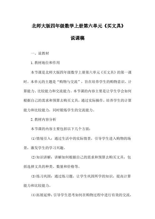 北师大版四年级数学上册第六单元《买文具》说课稿