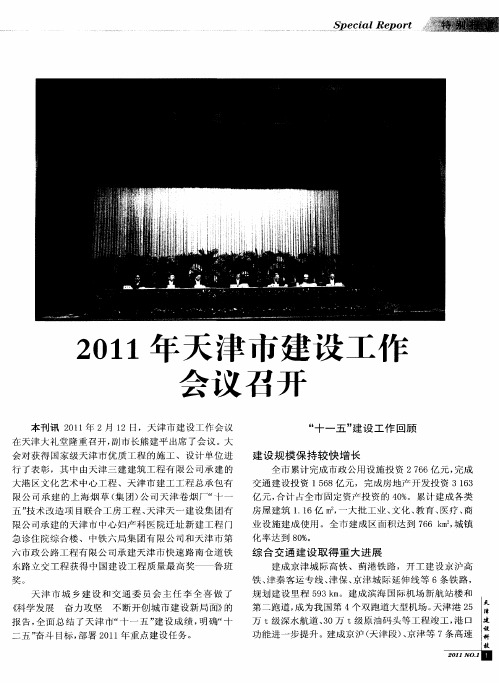 2011年天津市建设工作会议召开