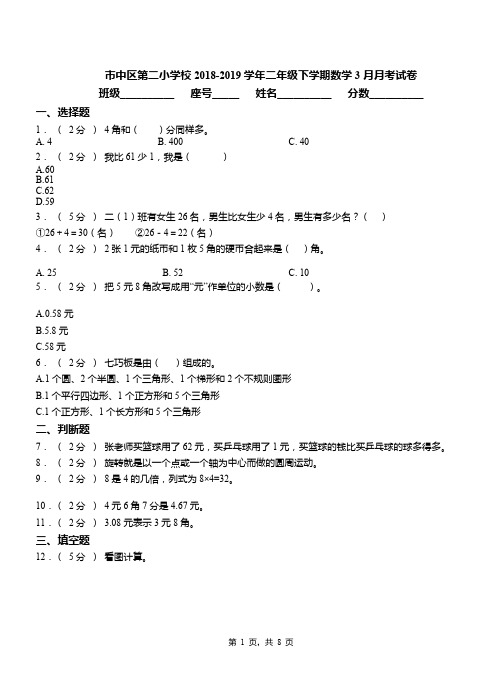 市中区第二小学校2018-2019学年二年级下学期数学3月月考试卷(3)