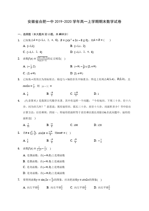 安徽省合肥一中2019-2020学年高一上学期期末数学试卷 (有解析)