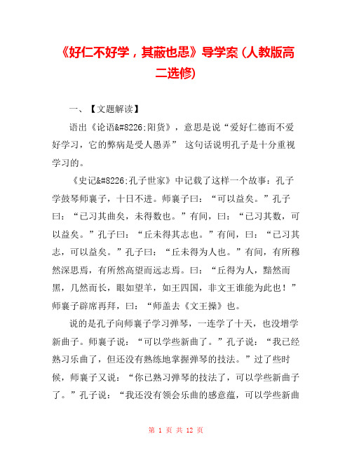 《好仁不好学,其蔽也愚》导学案 (人教版高二选修) 