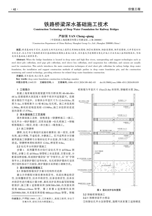 铁路桥梁深水基础施工技术