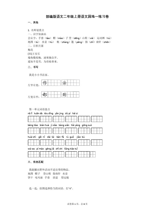 小学语文-有答案-部编版语文二年级上册语文园地一练习卷 (1)