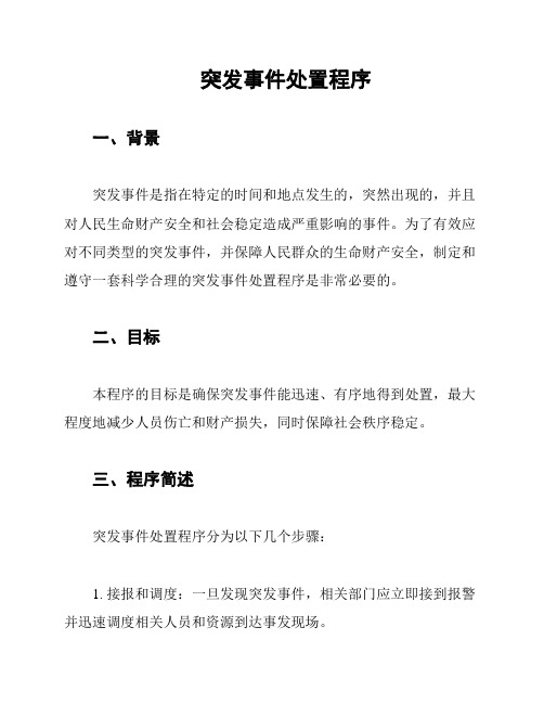 突发事件处置程序