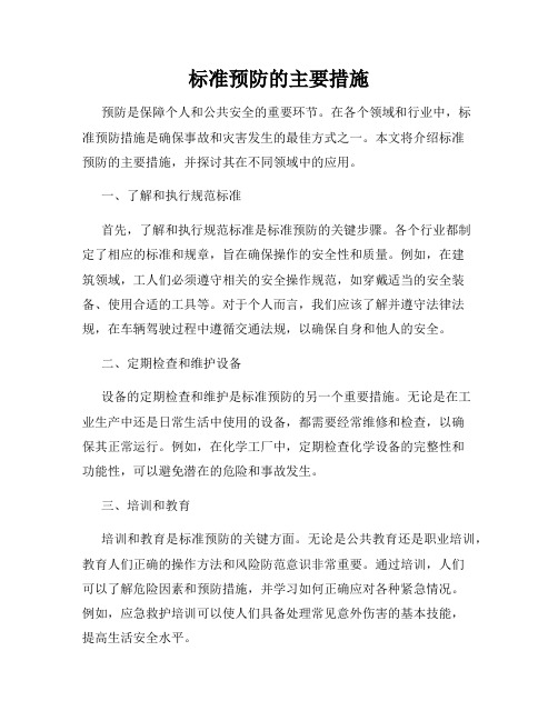 标准预防的主要措施